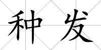 種發