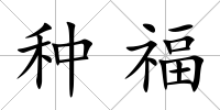 種福
