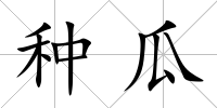 種瓜