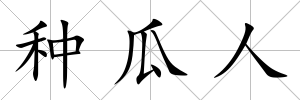 種瓜人