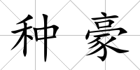 種豪