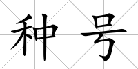 種號