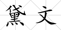 黛文