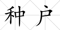 種戶