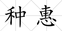 種惠
