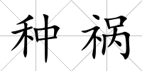 種禍