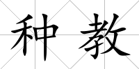 種教