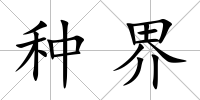 種界
