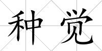 種覺