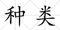 種類