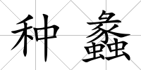種蠡