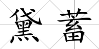 黛蓄