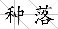種落