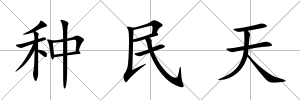 種民天