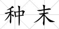 種末