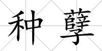 種孽