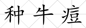 種牛痘