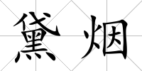 黛煙