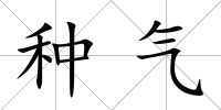 種氣