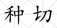 種切
