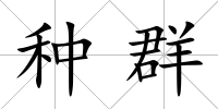 種群