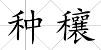 種穰