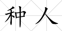 種人