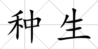 種生
