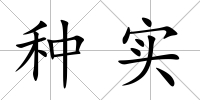 種實