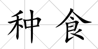 種食