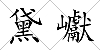 黛巘
