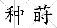 種蒔