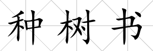 種樹(shù)書(shū)