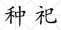 種祀