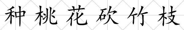 種桃花砍竹枝