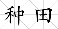種田