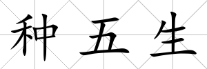 種五生