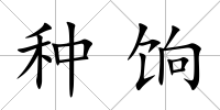 種餉