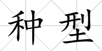 種型