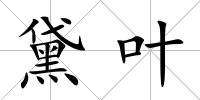 黛葉
