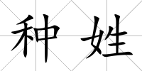 種姓