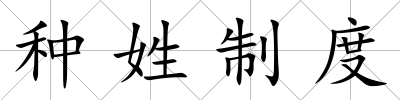 種姓制度