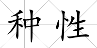 種性