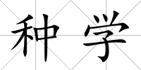 種學