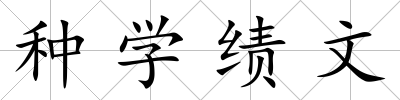 種學績文