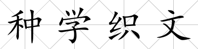 種學織文