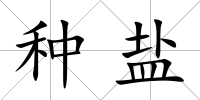 種鹽