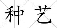 種藝