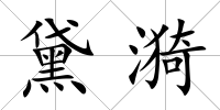 黛漪