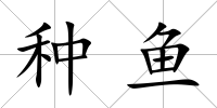 種魚